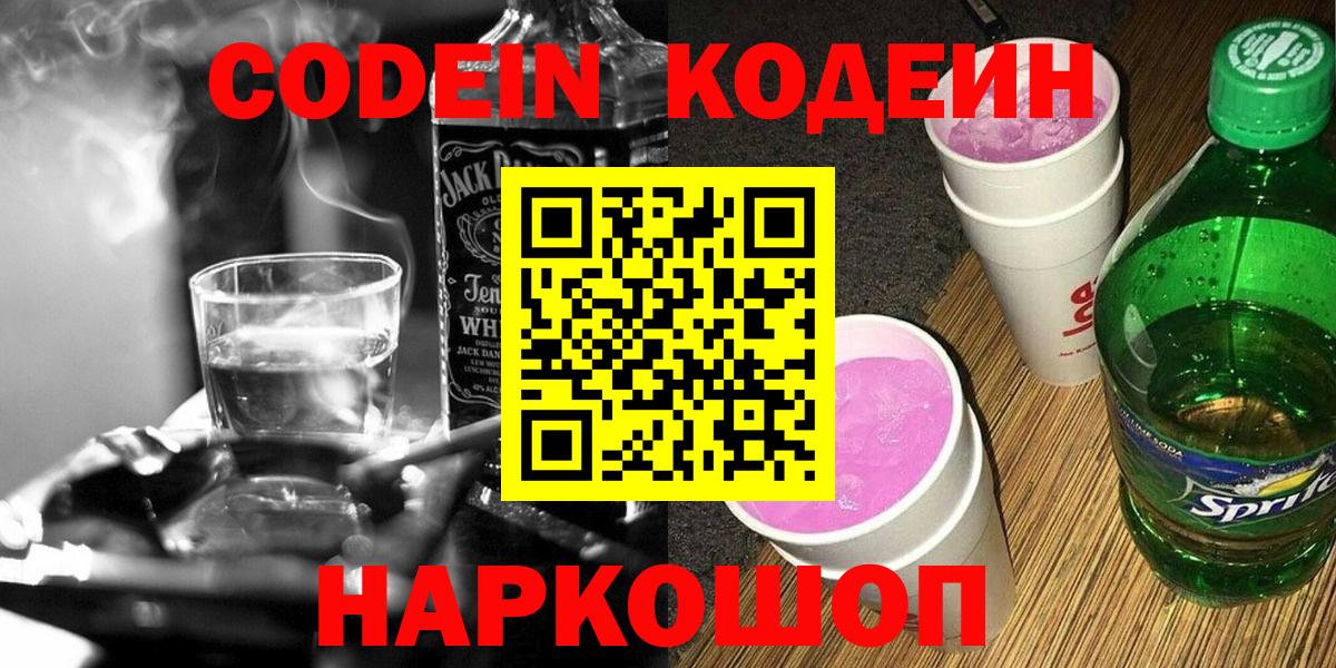 Рубцовск  Кодеиновый сироп Lean Purple Drank  Вход с VPN  Codein Purple Drank 